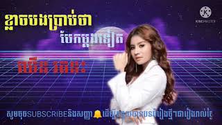 //ខ្លាចបងប្រាប់ថាបែកម្ដងទៀត//#ច្រៀងដោយ: ឈឺន រតនះ{Audio Music 🎶🎶 Video}