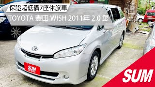 【SUM中古車】TOYOTA WISH 保證超低價，7人座休旅車｜TOYOTA豐田 WISH 2011年 2.0 銀 新竹市