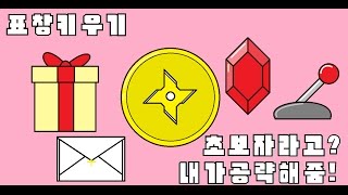 [보리종] 표창키우기 초보자공략!! 이거보면 루비표창 지름길!! 모바일게임