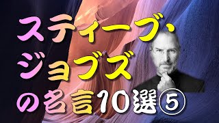 【名言】 スティーブ・ジョブズの名言10選⑤