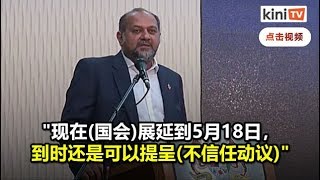 希盟将开会讨论不信任动议 哥宾星：会尽快定开会日期