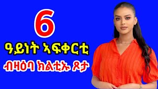 6 ዓይነት ኣፍቀርቲ : ደቂ-ተባዕትዮ ብዛዕባ ደቂ-ኣንስትዮ ክፈልጥዎም ዘለዎም ነገራት #Banatv