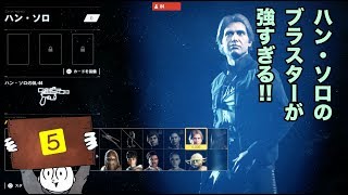 【マルチプレイ】SWBF２でハンソロ使ってみたものの。。【５】