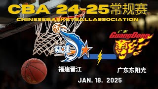 CBA直播｜福建晋江VS广东东阳光｜常规赛｜1.18.2025｜CBALIVE高清 (1080p)Fujian Sturgeons VS Guangdong SouthernTigers