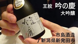 120【王紋 吟の慶】毎日欠かさず日本酒を紹介する紳士 120/365