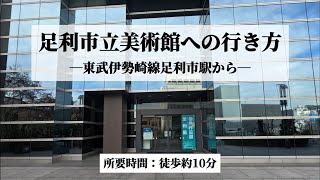 東武伊勢崎線足利市駅から足利市立美術館への行き方をご案内します