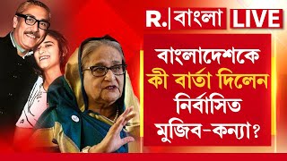 Bangladesh News |  বাংলাদেশকে কী বার্তা দিলেন নির্বাসিত মুজিব-কন্যা? হঠাৎ ফিরছেন শেখ হাসিনা?