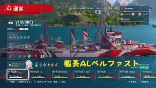 World of Warships: Legends_イギリス ティア6 巡洋艦 SURREY/艦長 AL ベルファスト プレイ動画です。(無言動画)