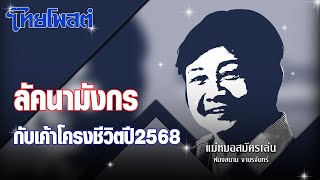 แม่หมอสมัครเล่น : ลัคนามังกรกับเค้าโครงชีวิตปี2568