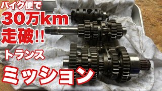 【バイクエンジン分解】超過走行！ 30万km走破 バイク便で使用したエンジンを分解してみた！⑤ トランスミッション編  ホンダブロス400  バイク便ライダーの日常‼︎