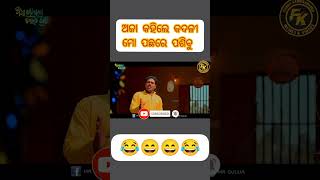 ଗୁଲୁଆ କହିଲେ କଦଳୀ ତୋ... 😂😄👍 #mrguluacomedy #funnykendrapadia #shorts #youtubeshorts