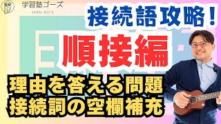 【国語-接続語攻略！順接編】国語の苦手な人向け！理由を答える問題や空欄補充の問題についてコツを解説します。#中学受験 #高校受験　#大学受験　#空欄補充　#接続語　#接続詞　#理由を答える問題