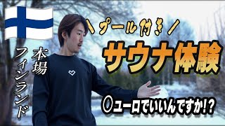 【本場サウナ】プール付きサウナ！？○ユーロで入れるサウナ in フィンランド