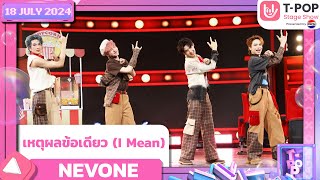 เหตุผลข้อเดียว (I Mean) - NEVONE | 18 กรกฎาคม 2567 | T-POP STAGE SHOW  Presented by PEPSI