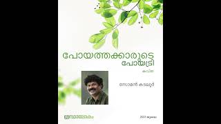 പോയത്തക്കാരുടെ പോയട്രി  |  ഗ്രന്ഥാലോകം ജൂലൈ 2023  |  സോമൻ കടലൂർ