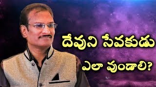 How does servant of God should be? | దేవుని సేవకుడు ఎలా వుండాలి? | Edward William Kuntam