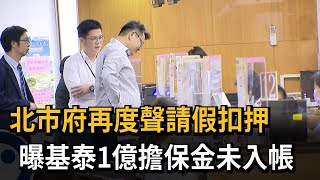 北市府再度聲請假扣押　曝基泰1億擔保金未入帳－民視新聞