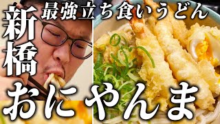 【新橋】都内で働く放送作家が最強立ち食いうどん「おにやんま」の冷やしぶっかけを食らう【飯テロVlog】