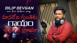 Manaleni  Gundeku Gayam | Dilip Devgan New Song | Lovefailure song | New lovefailure Song