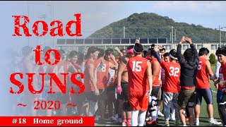 【ドキュメンタリー】#18 Home ground《Road to SUNS～2020～》　アメフト　みらいふ福岡SUNS