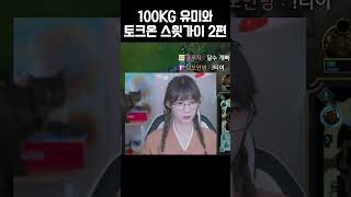 100kg유미와 토크온 스윗가이 2편 #shorts  #leagueoflegends #롤 #골드 #원딜 #미스포춘