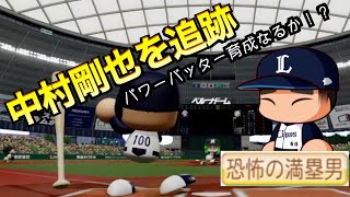 【サクセス12球団ライオンズ編】中村剛也を追跡したらどんな選手になる？【パワプロ2024】