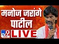 Manoj Jarange Patil LIVE | मनोज जरांगे पाटील लाईव्ह | Maratha | tv9 Marathi LIVE