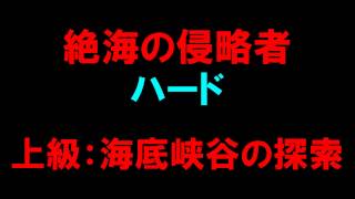 【白猫プロジェクト】絶海の侵略者　ハード　上級：海底峡谷の探索