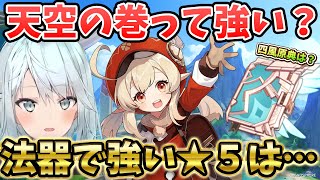 【原神】天空の巻は強い？弱い？→法器って実は…【ねるめろ/切り抜き/解説】