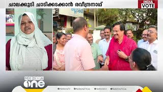 ചാലക്കുടി ചാടിക്കടക്കുമോ LDF; മണ്ഡലം 'കൈ'വിടാതെ കാക്കുമോ ബെന്നിയെ: എന്താവും ജനവിധി? | Chalakkudy