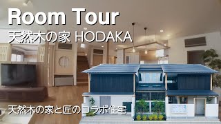 【ルームツアー】天然木の家 HODAKA　マイクロドローン撮影　桃山六地蔵展示場