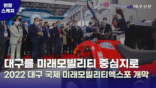 [현장스케치] 대구를 미래모빌리티 중심지로… 2022 대구 국제 미래모빌리티엑스포 개막 / 대구신문