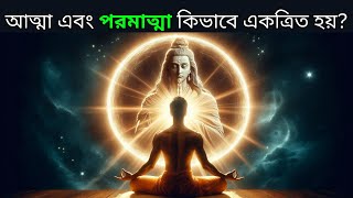 আত্মা এবং পরমাত্মা কিভাবে একত্রিত হয়? How are soul and spirit united?