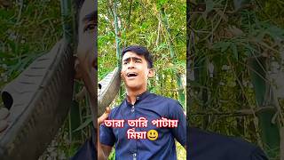 আপনি ও কি ওমরের মতো চাপা বাজ #funny #comedy #comedyvideos #comedyshorts #সজিবফানিমিডিয়া #subscribe