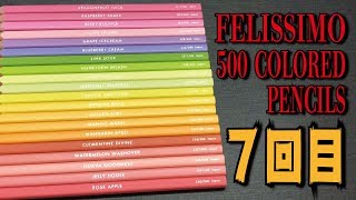 500 colored pencils 7回目届いた！FELISSIMO 色鉛筆500色