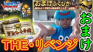 【DQMSL】前回のリベンジを果たせ!! おまけふくびき!! 冒険の書772