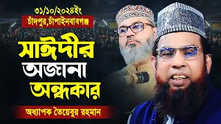 Taibur rahman new waz 2024 | তৈয়বুর রহমান ওয়াজ |taibur rahman Chapainawabganj 31/10/2024 full waz