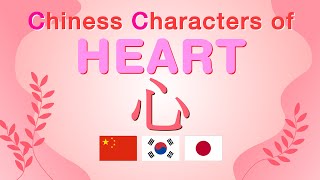 Learn Chinese, Korean and Japanese through CC(Chinese Characters)! Heart