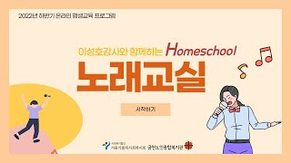 [평생교육] 하반기 노래교실(목) 11강