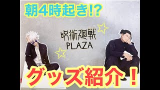 呪術廻戦PLAZAのグッズを紹介していく～