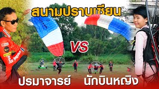 สนามปราบเซียน | ปรมาจารย์ VS นักบินหญิง | ใครขึ้นก่อนชนะ | Kalasin Paramotor