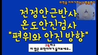 전정안근반사(Vestibulo-ocular reflex), 온도안진검사(caloric test): 편위와 안진(nystagmus)방향