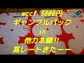 これぞ他力本願！高レートキターー wccf 17 18 稼動まもなく 3000円ギャンブルパック 逆襲のオリパガチャ福袋レジェンドg