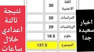 خبر سعيد جداً بشأن نتيجة الصف الثالث الاعدادي الترم الاول 2025