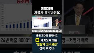 동국제약 상대적으로 저평가된 제약바이오. 밸류업 지수 추종자금 유입 기대(20241028)