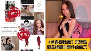 【理性吃瓜】百万网红宋智雅FreeZia竟然穿假名牌？香奈儿、LV、Dior和梵克雅宝都是假的？《单身即地狱》宋智雅翻车事件带来的启示