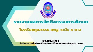 รายงานผลการจัดกิจกรรมการพัฒนา โรงเรียนคุณธรรม สพฐ. ระดับ 2 ดาว  ของโรงเรียนประตูชัย