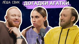 Догадки Агатки — Лёша Свик