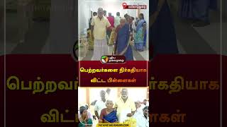 பெற்றவர்களை நிர்கதியாக விட்ட பிள்ளைகள் | மயிலாடுதுறை | #mayiladurai | #shorts