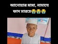 আনোয়ার মামা নামাজে পা*দ মারছে